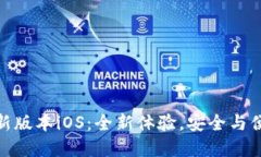 小狐狸钱包最新版本iOS：