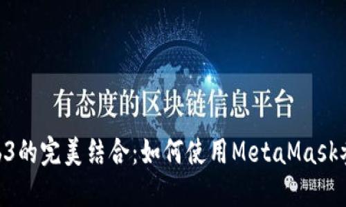 和关键词

MetaMask与Web3的完美结合：如何使用MetaMask参与去中心化应用