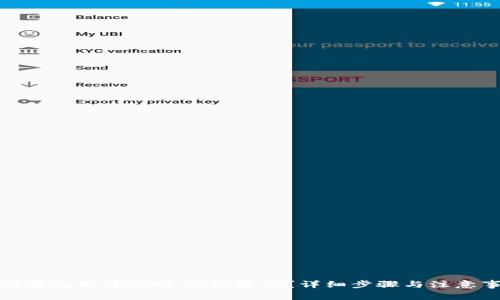 如何将比特币从冷钱包转出？详细步骤与注意事项
