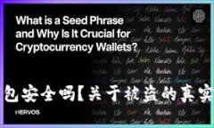 小狐狸钱包安全吗？关于