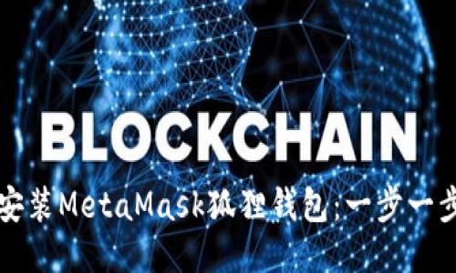 如何安装MetaMask狐狸钱包：一步一步指南