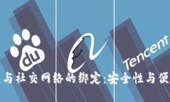 比特币钱包与社交网络的