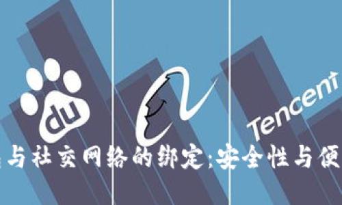 比特币钱包与社交网络的绑定：安全性与便利性的结合