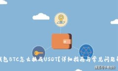 : 钱包BTC怎么换成USDT？详