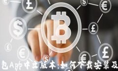 小狐狸钱包App中文版本：