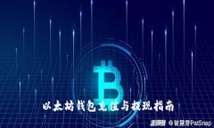 以太坊钱包充值与提现指