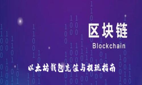 以太坊钱包充值与提现指南