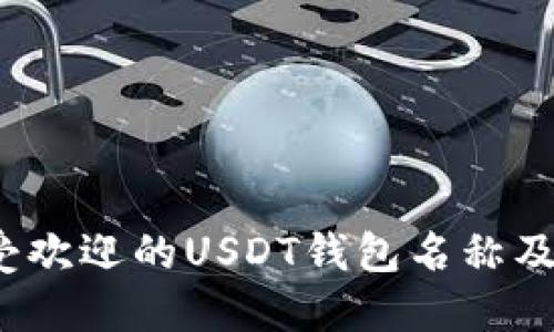 2023年最受欢迎的USDT钱包名称及其选择指南