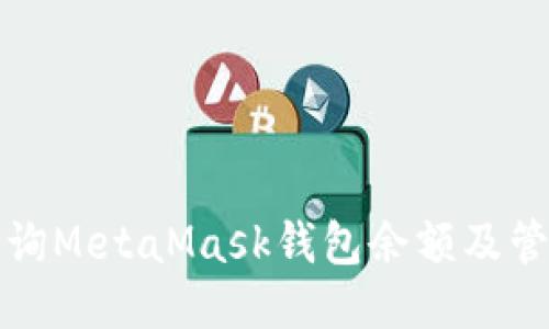 如何查询MetaMask钱包余额及管理方法