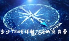 冷钱包转U扣多少TRX？详解