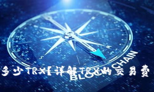 冷钱包转U扣多少TRX?详解TRX的交易费用和转账流程