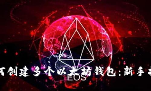 如何创建多个以太坊钱包：新手指南