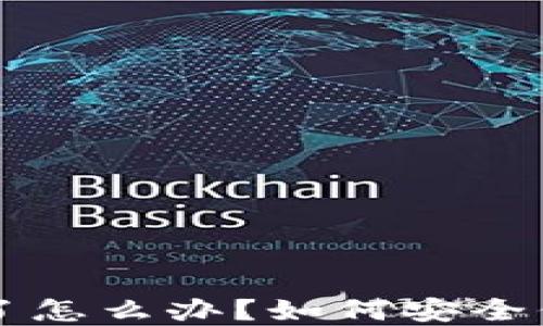 
比特币钱包倒闭了怎么办？如何安全保护你的数字资产