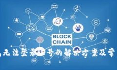 小狐狸钱包无法登录账号