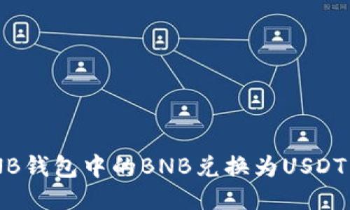 如何将BNB钱包中的BNB兑换为USDT：详细指南