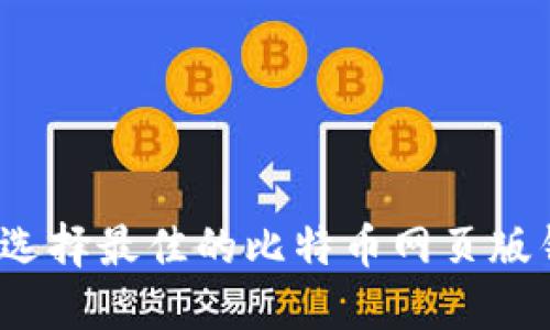 如何选择最佳的比特币网页版钱包？
