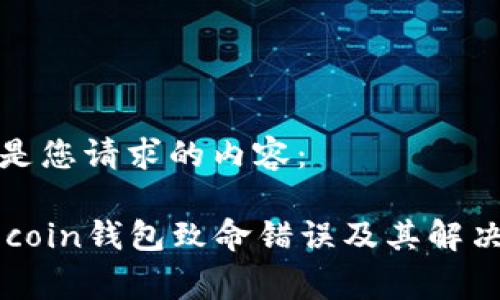 以下是您请求的内容：

Dogecoin钱包致命错误及其解决方案