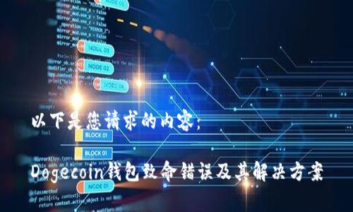 以下是您请求的内容：

Dogecoin钱包致命错误及其解决方案
