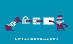 如何查看小狐狸钱包的版