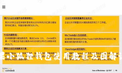 苹果小狐狸钱包使用教程及图解说明