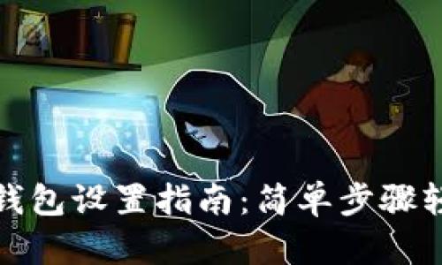 狗狗币钱包设置指南：简单步骤轻松掌握