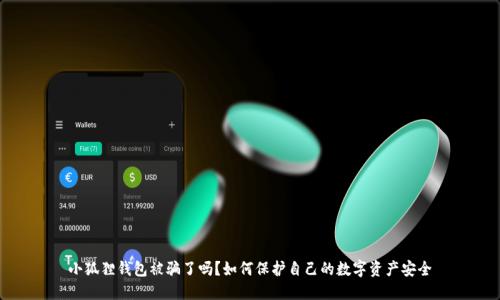小狐狸钱包被骗了吗？如何保护自己的数字资产安全
