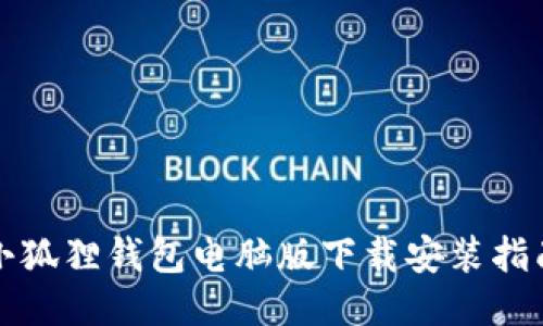 小狐狸钱包电脑版下载安装指南