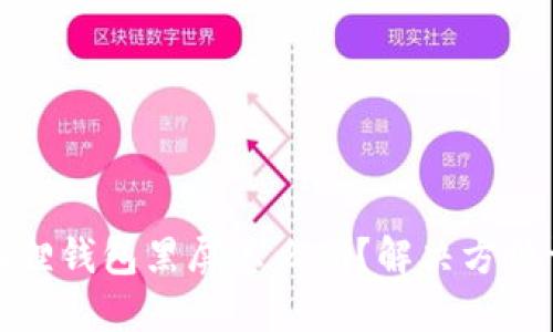 小狐狸钱包黑屏怎么办？解决方法详解