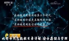 比特币钱包数据目录详解