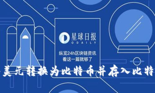 如何将美元转换为比特币并存入比特币钱包