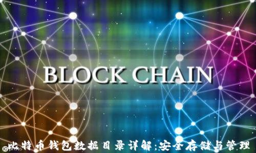 比特币钱包数据目录详解:安全存储与管理