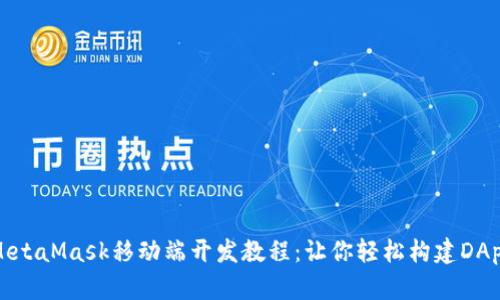 MetaMask移动端开发教程:让你轻松构建DApp