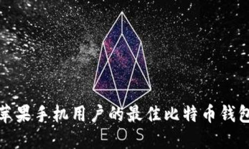 适合苹果手机用户的最佳比特币钱包推荐