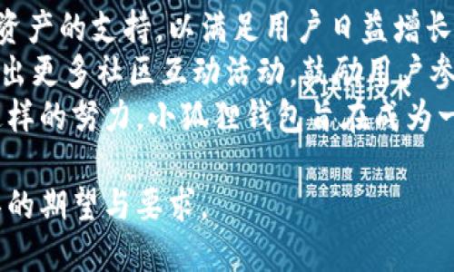 : 小狐狸钱包项目：加密数字资产管理的新选择

小狐狸钱包, 数字资产, 加密货币, 区块链/guanjianci

项目简介
小狐狸钱包是一款致力于为用户提供安全、便捷的数字资产管理工具的应用软件。随着区块链技术的飞速发展以及加密货币市场的火爆，越来越多的人开始接触和使用数字资产。这种背景下，小狐狸钱包应运而生，成为用户管理资产、进行交易和参与区块链生态的首选工具。

小狐狸钱包的核心功能
小狐狸钱包主要具备以下几个核心功能：
1. **多链支持**：小狐狸钱包支持多个区块链网络，如以太坊、比特币等，用户可以在一个平台上管理不同的数字资产。
2. **安全性**：小狐狸钱包采用先进的加密技术，确保用户的私钥及资产安全。此外，钱包还具有多重身份验证和交易签名等安全防护措施。
3. **用户友好的界面**：小狐狸钱包的界面设计简洁易用，普通用户也能够快速上手。通过直观的操作流程，用户可以方便地进行转账、交易和查看资产。
4. **社区与生态**：钱包不仅仅是一个资产管理工具，还致力于建立用户社区，帮助用户分享经验、获取信息，并参与各种生态环境活动。

为何选择小狐狸钱包？
许多用户在选择数字钱包时，除了关心功能和安全性之外，还会考虑以下几个因素。
1. **资产支持**：小狐狸钱包支持多种主流加密货币及NFT，满足用户供应链多样化的需求。
2. **随时随地访问**：小狐狸钱包的移动应用程序使用户能够随时随地访问和管理其数字资产，具有极高的灵活性。
3. **用户支持**：小狐狸钱包提供专业的客户服务团队，解决用户在使用过程中遇到的问题，提升用户体验。

常见问题解答

问题一：如何安全使用小狐狸钱包？
安全性是所有数字钱包用户最关注的问题之一。小狐狸钱包在安全方面采取了多项措施。首先，用户在创建钱包时会生成一组私钥，这组私钥是用户访问其加密资产的唯一凭证，务必妥善保管。对于任何人来说，私钥都是最重要的秘密，泄露后可能会导致资产失窃。
其次，小狐狸钱包支持生物识别功能，用户可以使用指纹或面部识别来增强钱包的安全性。此外，小狐狸钱包还引入了多重签名技术，用户在进行重要操作时需要额外的身份验证，这样可以有效防止未经授权的交易。
最后，建议用户定期更新钱包软件，修补漏洞和提升安全性。同时，选择强密码，并尽量开启二次验证功能，提高钱包的整体安全防护能力。总之，安全使用小狐狸钱包，需要用户掌握相关的安全知识，并采取适当的措施来保护自己的资产。

问题二：小狐狸钱包支持哪些数字资产？
小狐狸钱包以其广泛的资产支持而闻名，主要支持的数字资产包括以太坊（ETH）、比特币（BTC）、Ripple（XRP）、莱特币（LTC）以及多种基于ERC20标准的代币。此外，小狐狸钱包还在不断更新，增加对更多区块链网络及相关代币的支持，这使得用户可以更加便捷、全面地管理自己的数字资产。
用户可以根据自己的需求，自由选择需要在钱包中添加的资产。小狐狸钱包的多链特性，还为用户提供了更多投资机会。例如，用户可以在以太坊链上进行代币交易，也可以在比特币链上进行交易，实现多样化的数字资产组合。
对于希望将资金分散的投资者，小狐狸钱包提供各种资产的支持，令其能够在小狐狸钱包中灵活调配各类资产，最大限度地降低投资风险。

问题三：小狐狸钱包如何进行数字资产的转账和交易？
小狐狸钱包通过用户友好的界面，使得用户在进行转账和交易时更加简单直观。用户需要首先确保自己已成功设置钱包，并且在钱包中充足的余额。在操作时，只需输入接收者的地址、转账金额后，确认交易，将完成转账操作。用户在输入时需格外小心，确保接收者地址的准确性，因为一旦发送，资金便无法恢复。
在确认交易时，小狐狸钱包会提示用户检查金额和地址，并再一次要求用户进行身份验证，确保交易的安全性。
除了简单的转账功能，小狐狸钱包还允许用户在其平台上进行代币的交换。用户只需要选择要交换的资产和数量，填写相关信息，即可完成交易，交易过程相对快速且高效。

问题四：小狐狸钱包如何进行资产备份与恢复？
资产的备份与恢复是每个数字钱包用户都需要重视的一项工作。使用小狐狸钱包时，用户在首次创建钱包时会生成一个助记词。这是一组随机字词，用户需严格保密并妥善保管。助记词是恢复钱包的唯一凭证，若丢失则会导致资产无法找回。
备份过程可通过简单的方法进行，将助记词书写并放置在安全的地方。除了书面备份，用户还可以选择使用密码管理器来存储助记词或私钥，以增加安全性。在需要恢复时，用户只需通过助记词来恢复钱包，便可重新获得对数字资产的访问权限。
小狐狸钱包也提供了详细的备份与恢复指南，用户可在需要时参考。此外，建议定期对钱包进行备份，以确保在不同设备上或更换设备时，可以快速恢复钱包，避免资产的损失。

问题五：小狐狸钱包的未来发展方向是什么？
随着区块链技术的不断发展与演变，小狐狸钱包也在不断探索新的发展方向。首先，小狐狸钱包希望进一步扩展对新兴区块链网络和数字资产的支持，以满足用户日益增长的需求。通过与各大生态或项目的合作，小狐狸钱包将推动更多资产的整合与，为用户提供全面的资产管理体验。
其次，未来小狐狸钱包还将加强其功能，包括提升安全性、改善用户体验，及提供更多便捷的交易与资产管理工具。此外，小狐狸钱包还将推出更多社区互动活动，鼓励用户参与到钱包的反馈和功能创新中，以促进用户更深度的参与感。
最后，小狐狸钱包也将致力于提升行业影响力，与金融机构及监管方建立良好的沟通，推动对数字资产和区块链技术的规范化发展。通过这样的努力，小狐狸钱包旨在成为一个值得信赖的数字资产管理平台，并引领行业的发展潮流。

总体上，小狐狸钱包项目充分考虑了用户的需求，并围绕安全性、便利性和社区建设等方面持续，从而满足了现代用户对数字资产管理工具的期望与要求。