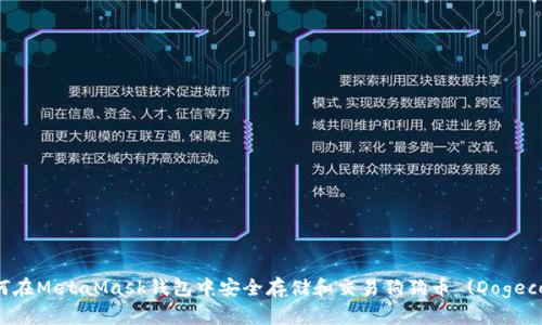 如何在MetaMask钱包中安全存储和交易狗狗币 (Dogecoin)