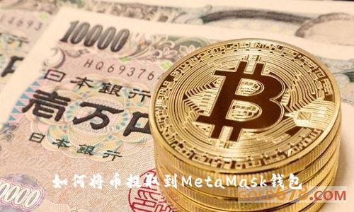 如何将币提取到MetaMask钱包