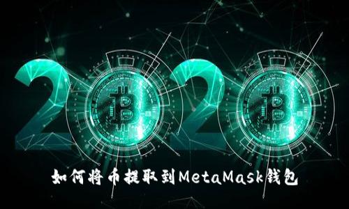 如何将币提取到MetaMask钱包