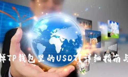 : 如何顺利卖掉TP钱包里的USDT？详细指南与常见问题解答