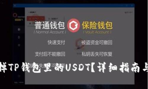 : 如何顺利卖掉TP钱包里的USDT？详细指南与常见问题解答