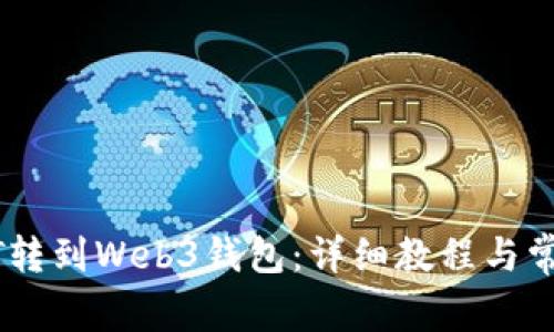 如何将USDT转到Web3钱包：详细教程与常见问题解答
