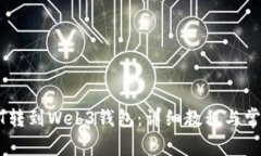 如何将USDT转到Web3钱包：详