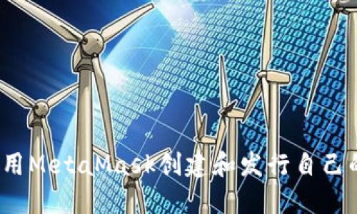 如何使用MetaMask创建和发行自己的代币?