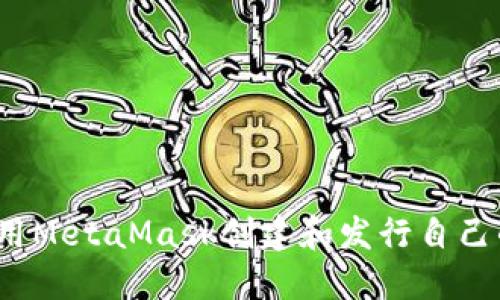 如何使用MetaMask创建和发行自己的代币?