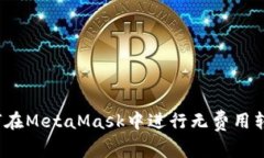 如何在MetaMask中进行无费用转账？