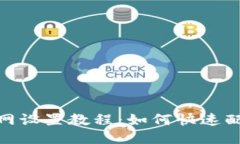 MetaMask主网设置教程：如何快速配置以太坊主网