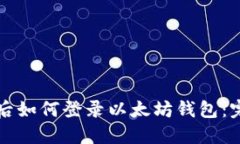 换手机后如何登录以太坊