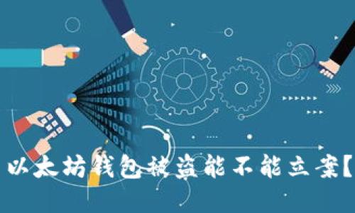 以太坊钱包被盗能不能立案？