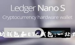 以太坊钱包和ETC钱包：一