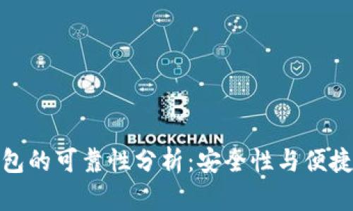 小狐狸钱包的可靠性分析:安全性与便捷性的平衡
