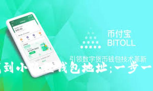 如何找到小狐狸钱包地址：一步一步指南